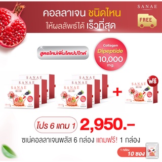 (6 กล่อง แถมฟรี 1 กล่อง) Sanae Collagen Plus - ซเน่คอลลาเจน พลัส