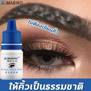 aimabird เชรั่มปลูกคิ้ว เซรั่มปลูกคิ้ว น้ำยาปลูกหนวด ปลุกคิ้ว ปลูกหนวด ยาปลูกคิ้ว ยาปลูกผมของแท้ เซรั่มปลูกหนวด 3ml