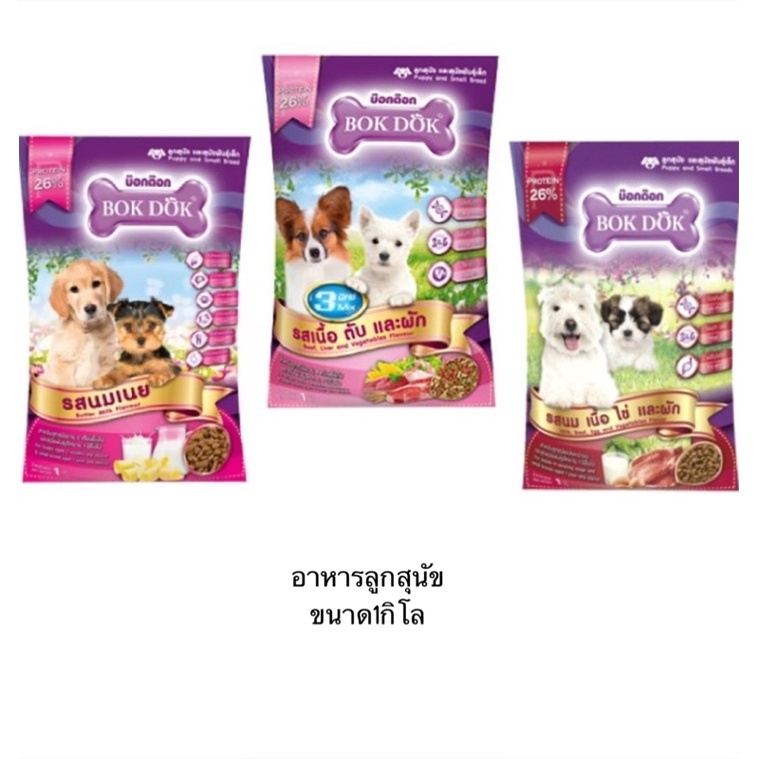 BOKDOK อาหารลูกสุนัข และสุนัขพันธุ์เล็ก 1 kg
