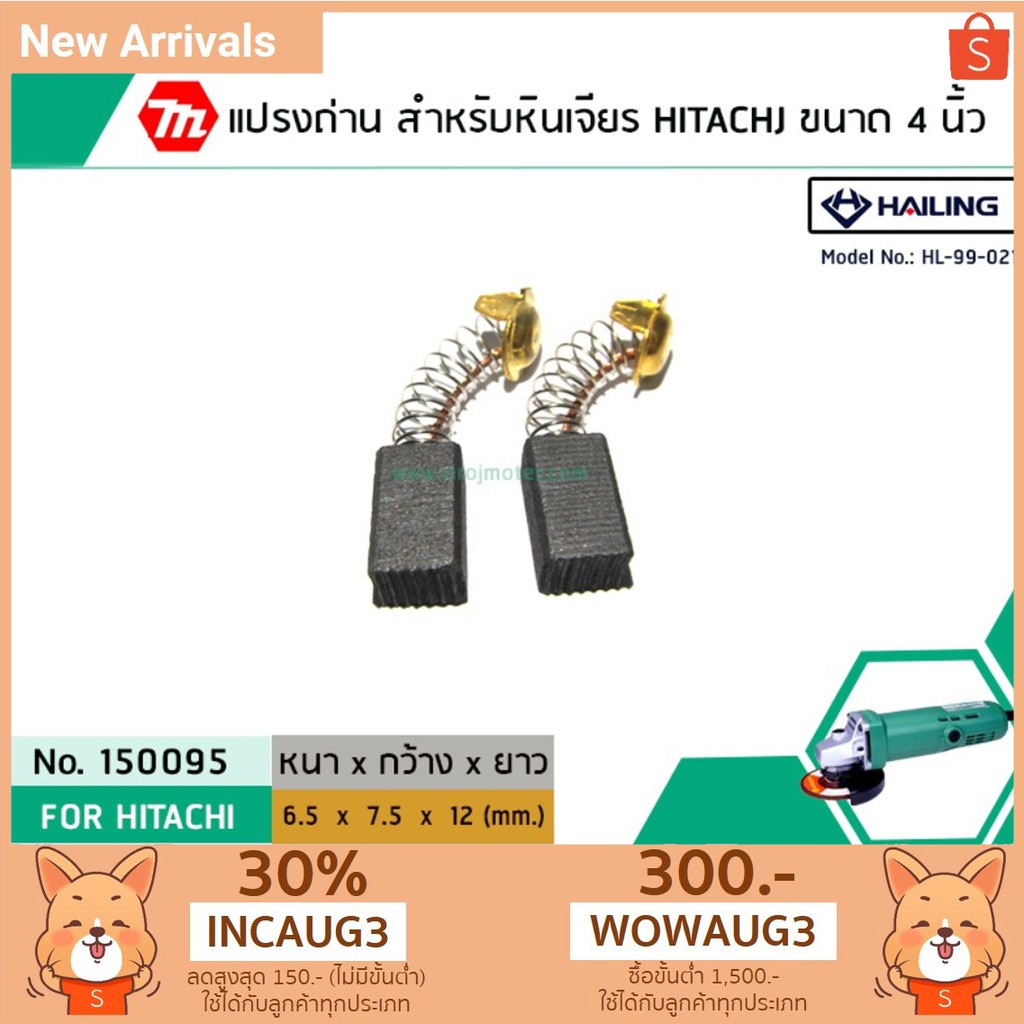 แปรงถ่าน สำหรับหินเจียร HITACHI ขนาด 4 นิ้ว รุ่น G10SF , G10SS เป็นต้น *HAILING แปรงถ่านคุณภาพมาตรฐานระดับโลก *#1500095