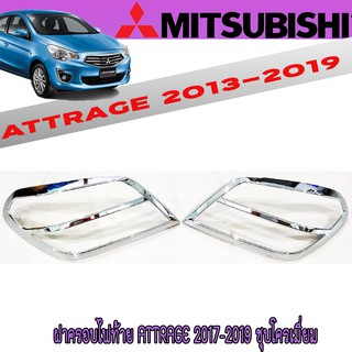 ฝาครอบไฟท้าย มิตซูบิชิ แอทราจ Mitsubishi Attrage 2017-2019 ชุบโครเมี่ยม