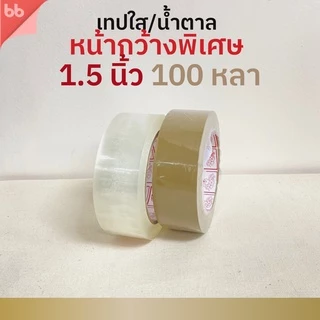 เทปใส/เทปน้ำตาล พิเศษ 1.5, 2.5, 3 นิ้ว 100 หลา รุ่น Triple Head (เหนียวปกติ) 40 ไมครอน OPP tape ปิด ติดกล่อง