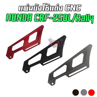 แผ่นบังโซ่แต่ง CNC HONDA CRF-250L/Rally KLX125150/300