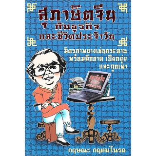 สุภาษิตจีนกับธุรกิจ และชีวิตประจำวัน