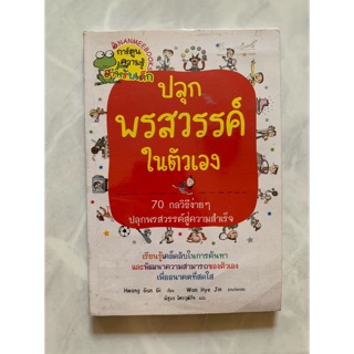 หนังสือ ปลุกพรสวรรค์ให้ตัวเอง