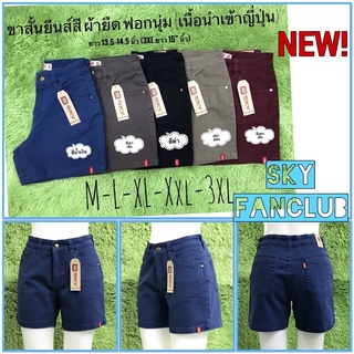 New‼️ กางเกงขาสั้น SKY 🌈ผ้ายีนส์สี📌ยืด📌 ฟอกใบโอนุ่ม 📌เนื้อผ้าญี่ปุ่นนำเข้า