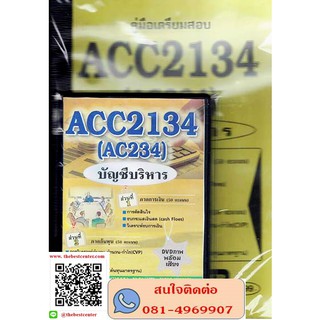 ชุดDVD+หนังสือ ACC2134 (AC234) บัญชีบริหาร(TBC)