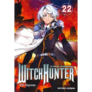 หนังสือ WITCH HUNTER วิช ฮันเตอร์ ขบวนการล่าแม่มด เล่ม 22สินค้ามือหนี่ง  พร้อมส่ง # Books around