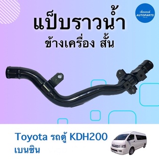 แป๊บราวนำ้ ข้างเครื่อง สั้น สำหรับรถ Toyota รถตู้ KDH200 เบนซิน ยี่ห้อ NY รหัสสินค้า 08015911