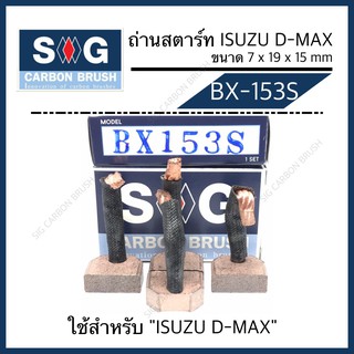 ถ่านไดสตาร์ท ISUZU Dmax  "BX-153S"