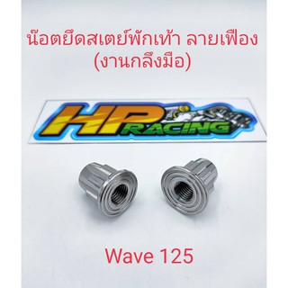 น็อตยึดสเตย์พักเท้า(ตัวเมีย) ลายเฟือง ใส่Wave125 (งานกลึงมือ)ขายเป็นคู่