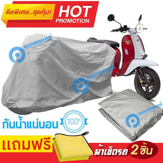 ผ้าคลุมรถมอเตอร์ไซต์ Scomadi Turismo กันน้ำได้ ผ้าคลุมมอเตอร์ไซต์ Motorbike Cover Waterproof