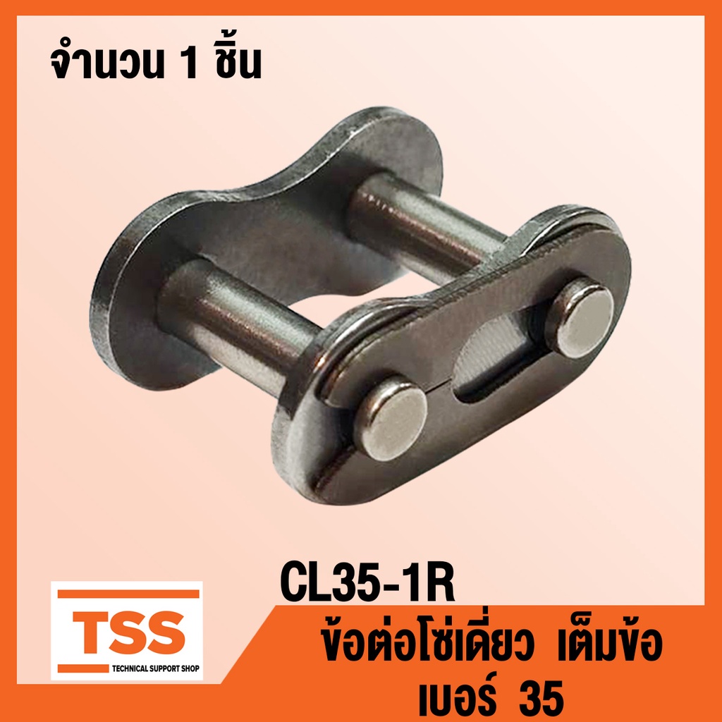 ข้อต่อโซ่ CL25-1R CL35-1R CL40-1R CL50-1R CL60-1R CL80-1R ข้อต่อโซ่เดี่ยว แบบเต็มข้อ CONNECTING LINK ข้อต่อ จำนวน 1 ชิ้น
