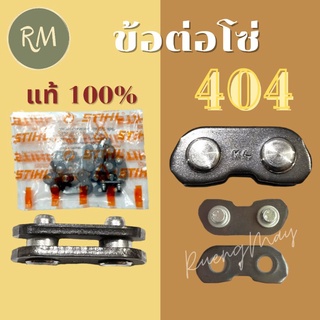 ข้อต่อโซ่เลื่อยยนต์ 404 STIHL⭐ของแท้ 100%⭐เกรดอย่างดี