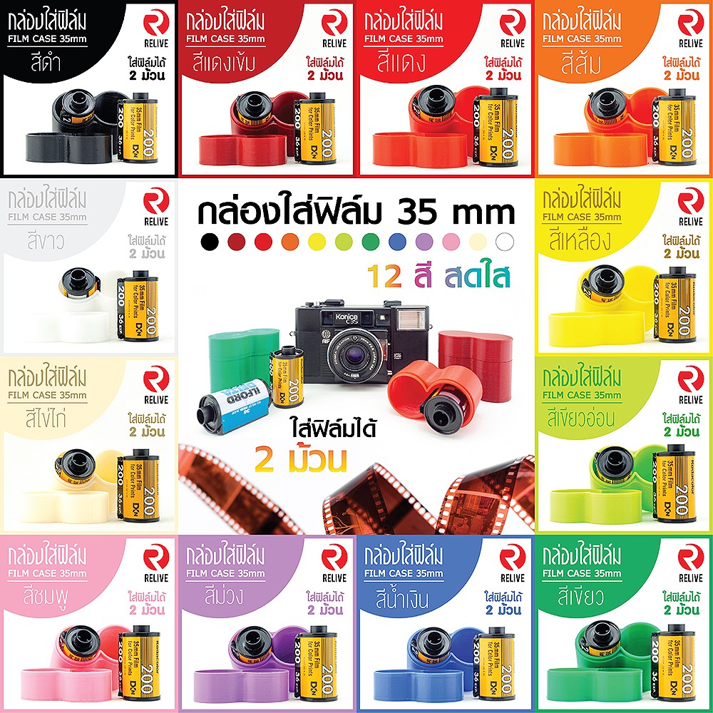 กระบอกสำหรับใส่ฟิล์ม 35mm - สีขาว (มี 12 สี) 🎞