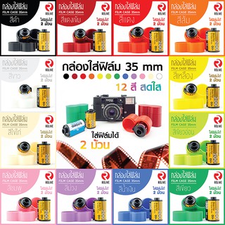 กระบอกสำหรับใส่ฟิล์ม 35mm - สีขาว (มี 12 สี) 🎞