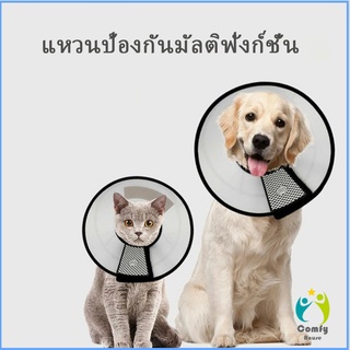 Comfy ปลอกคอ ""คอลล่า"" กันเลียบาดแผล น้องหมา น้องแมว Pet collar