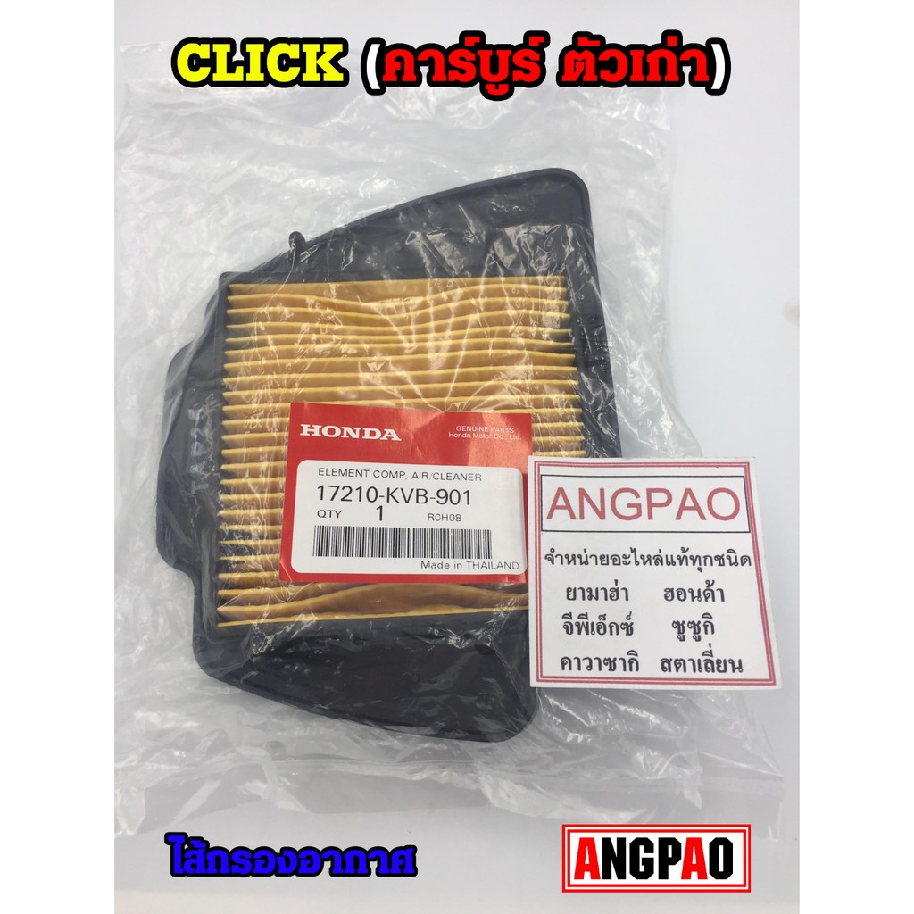 ไส้กรองอากาศ แท้ศูนย์ ฮอนด้า AIR BLADE (คาร์บู)ปี2006-2007(HONDA /AIRBLADE/ ELEMENT ASSY, AIR CLEANE