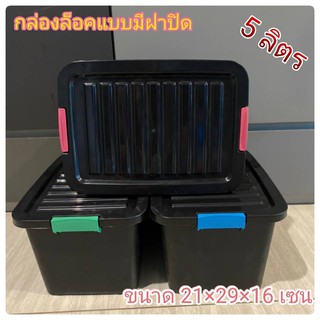 ราคากล่องล็อคพลาสติก 5 ลิตร กล่องใส่ของ กล่องพลาสติก ขนาด 20×28×16 cm