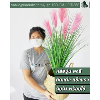 ต้นไม้ปลอม ดอกหญ้าปลอม สีเขียวดอกชมพู สูง 100 CM พร้อมกระถาง