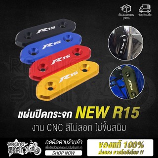 🔥 สินค้ามาใหม่ !! 🔥 แผ่นปิดกระจก NEW R15 แผ่นปิดรูกระจก งาน CNC พร้อมน็อตติดตั้ง