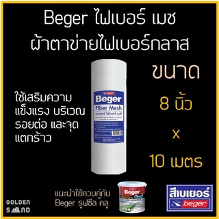 Beger ไฟเบอร์ เมช ผ้าตาข่ายไฟเบอร์กลาส