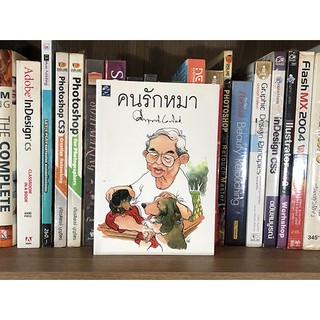 หนังสือ คนรักหมา (ฉบับปรับปรุง) โดย ม.ร.ว. คึกฤทธิ์ ปราโมช