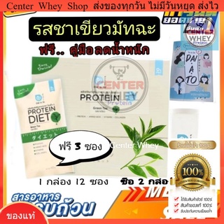 ฟรี!! คู่มือลดน้ำหนัก Daiato Protein Diet ไดเอโตะ 1กล่อง รสชาเขียว  เวย์โปรตีนไดเอท(12แถม3ซอง)ฟรี แก้วเมื่อซื้อ 2 กล่อง