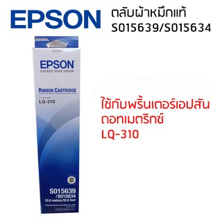 Epson LQ-310 (S015639/S015634)ผ้าหมึกเอปสันแท้ จำนวน 1 กล่อง