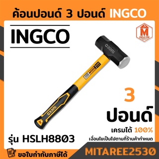 INGCO ค้อนปอนด์ 3 ปอนด์ HSLH8803 ของแท้ 100%