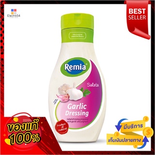 เรมิอา น้ำสลัดผสมกระเทียม500 มล.REMIA GARLIC SALAD DRESSING 500ML.