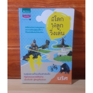 หนังสือมีโลกให้ลูกวิ่งเล่น