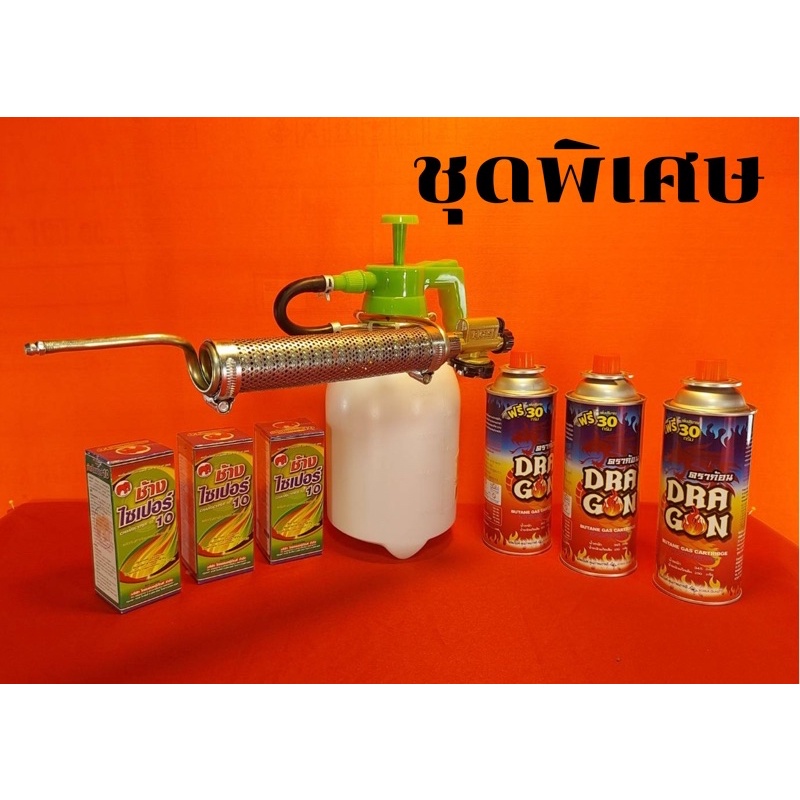 เครื่องพ่นหมอกควันกำจัดยุงและแมลง(ชุดพิเศษ)