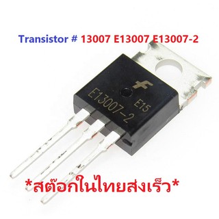 Power Transistor 13007 E13007 E13007-2 MJE13007-2 8A 700V ทรานซิสเตอร์   ชนิด  NPN 700V 8A