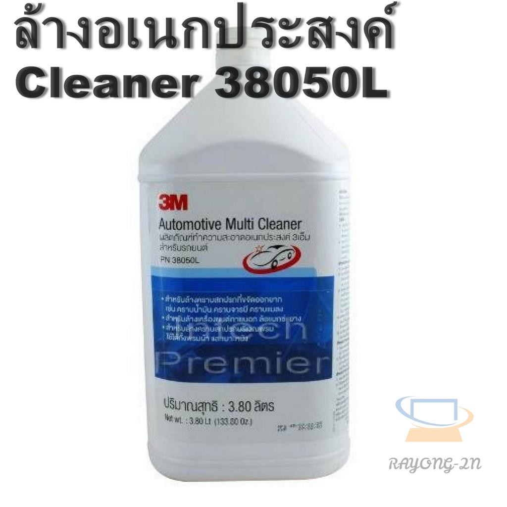 ♧✙3M น้ำยาทำความสะอาดอเนกประสงค์ สูตรเข้มข้น 1แกลลอน Automotive Multi Cleaner 38050L