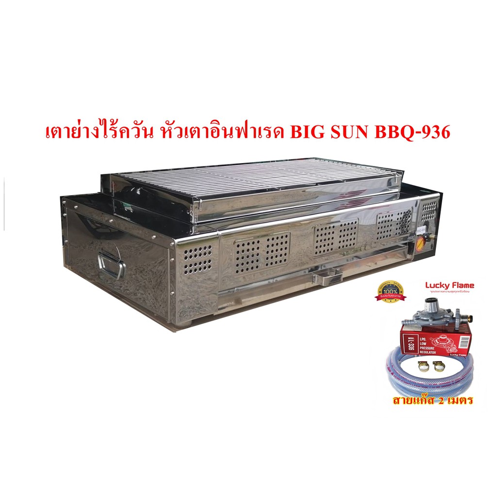 Bigsun เตาปิ้งย่างใช้แก๊ส อินฟาเรด ไร้ควัน