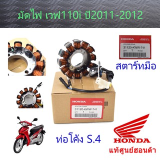 มัดไฟ เวฟ110i (ปี2011-2012) สตาร์ทมือ S.4 แท้ศูนย์ฮอนด้า 31120-KWW-741