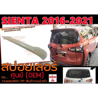 SIENTA 2016-2021 สปอยเลอร์ ทรงศูนย์ งานพลาสติกPP สินค้านำเข้าพร้อมส่ง