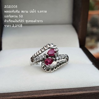 แหวนเงินแท้ 925  ประดับด้วยพลอยแท้ ทับทิม (บ่อไร่ จังหวัดตราด)