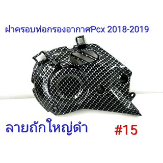 ฟิล์ม เคฟล่า ลาย ถักใหญ่ดำ  ฝาครอบท่อกรองอากาศ Pcx 2018-2019  #15