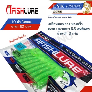 เหยื่อหนอนยาง ตกปลา หางพริ้ว Afish Lure 6.5เซน 3 กรัมมี10ตัวต่อซอง หรือขนาดทดลอง 3ตัว19บาท