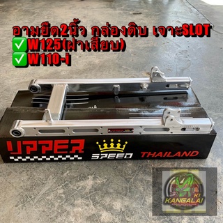 สวิงอาร์ม อามยืด2นิ้ว กล่องดิบWAVE125ฝาเสียบ#เวฟ110i +เพจUPPER เจาะ SLOT