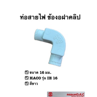 ท่อสายไฟ ข้องอ ข้อต่อโค้ง HACO รุ่น IE16 ขนาด 16 มม. สีขาว