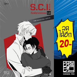 S.C.I. ทีมพิฆาตทรชน 1-13 (+พรีเมี่ยม) | Rose เอ๋อร์หย่า (ErYa)