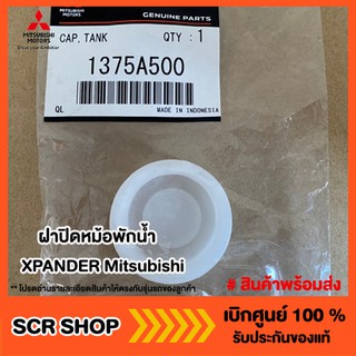 ฝาปิดหม้อพักน้ำ XPANDER Mitsubishi  มิตซู แท้ เบิกศูนย์ รหัส 1375A500