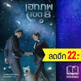 เอกภพเขต 8 1-2 (2เล่มจบ) | Rose สามหนึ่งสองหนึ่ง