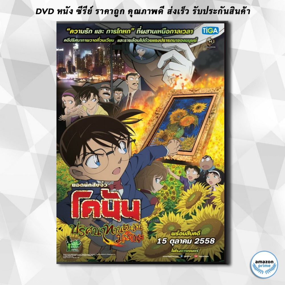 ๑ ด ว ด Conan The Movie 19 โคน น เดอะม ฟว ปร ศนาทานตะว นมรณะ Dvd 1 แผ น Shopee Thailand