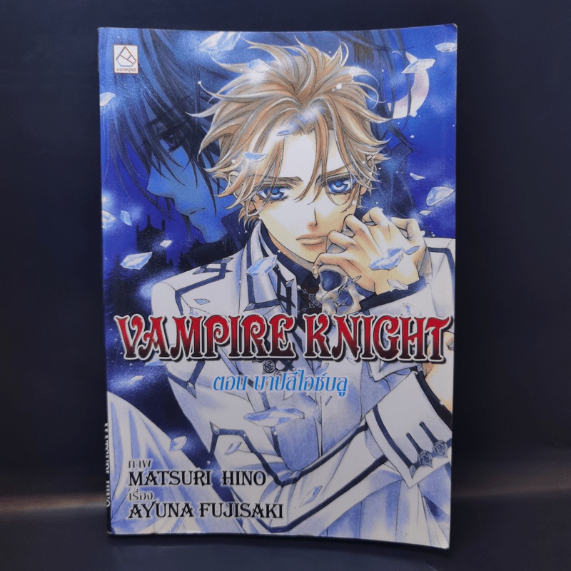 Vampire Knight ตอน บาปสีไอซ์บลู