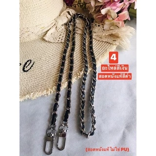 สายโซ่สอดหนังแท้ สไตล์ชาแนล (สายแทน) สายกระเป๋าใช้กับกระเป๋าทุกรุ่น ทุกยี่ห้อ