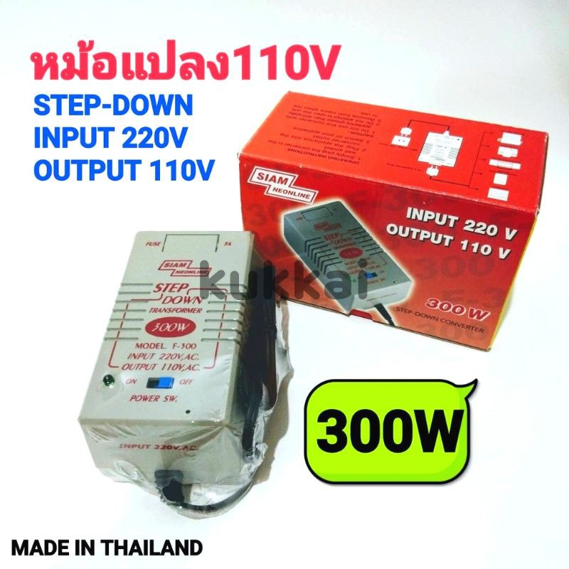 หม้อแปลงไฟ 110V MADE IN THAILAND หม้อแปลงไฟ 220V เป็น 110V Step Down Transformer 300W สยามนีออน รุ่น F-300